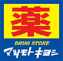 ドラックストア　ドラッグストアマツモトキヨシ 宝町店（ドラッグストア）まで491m