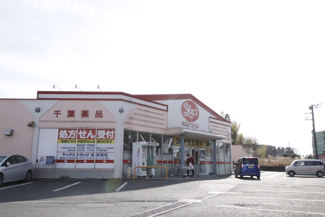 ドラックストア　ヤックスドラッグ成田店（ドラッグストア）まで2700m