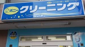 その他　ポニークリーニング方南町店（その他）まで611m