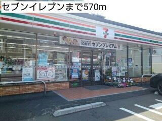 コンビニ　セブンイレブン（コンビニ）まで570m