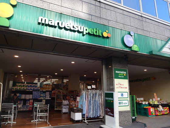 スーパー　マルエツプチ人形町駅前店（スーパー）まで400m