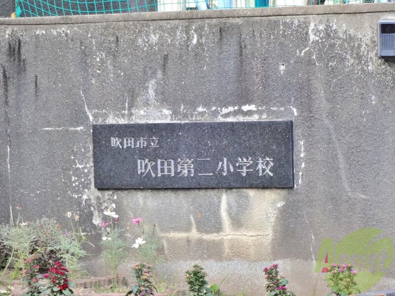 小学校　吹田第二小学校（小学校）まで449m