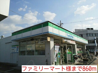 コンビニ　ファミリーマート様（コンビニ）まで860m