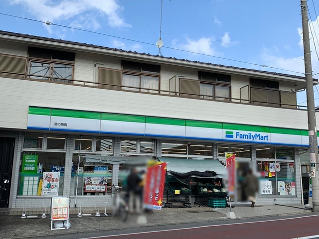 コンビニ　ファミリーマート宮の坂店（コンビニ）まで168m