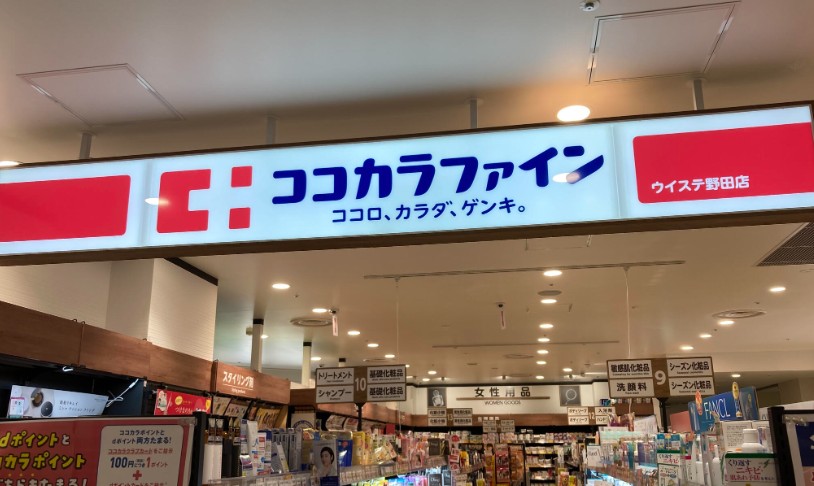 ドラックストア　ココカラファイン ウィステ野田店（ドラッグストア）まで348m