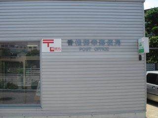 郵便局　香椎御幸郵便局（郵便局）まで278m