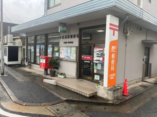 郵便局　小倉高田郵便局（郵便局）まで738m
