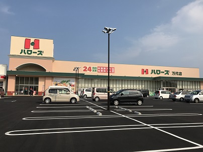 スーパー　ハローズ万代店（スーパー）まで2088m