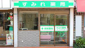 ドラックストア　すみれ薬局（ドラッグストア）まで575m