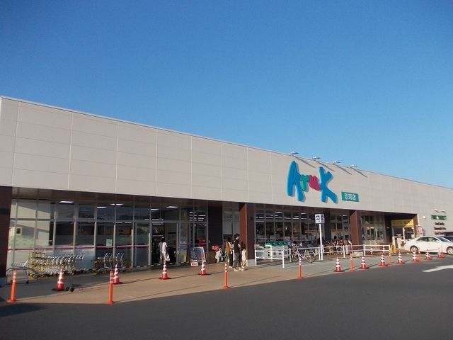 スーパー　アルク玖珂店（スーパー）まで1600m