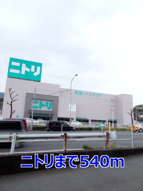 その他　ニトリまで540m