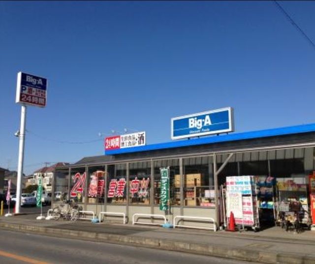 スーパー　ビッグエー（スーパー）まで1520m