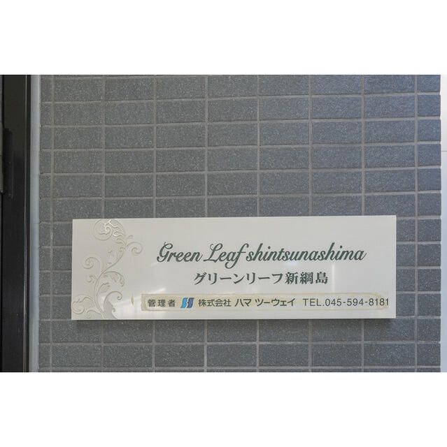 その他　ライフガーデン綱島