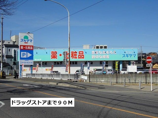 ドラックストア　ドラッグスギヤマ西山台店（ドラッグストア）まで90m