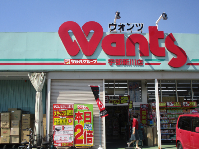 ドラックストア　ウォンツ竜王店（ドラッグストア）まで1844m