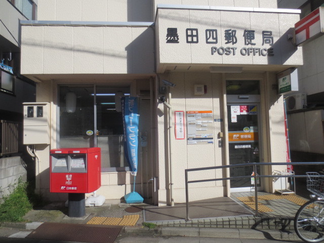 郵便局　墨田四郵便局（郵便局）まで745m