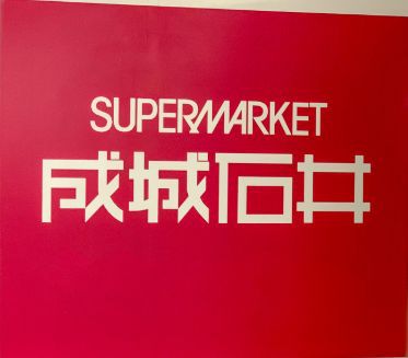 スーパー　成城石井（スーパー）まで1081m