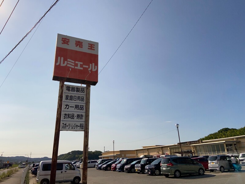 ショッピングセンター　ルミエール赤間店（ショッピングセンター）まで1002m