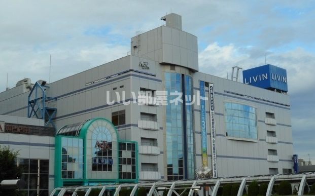 ショッピングセンター　リヴィン田無店（ショッピングセンター）まで1594m
