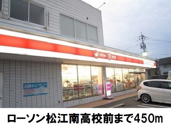 コンビニ　ローソン南高前店（コンビニ）まで450m
