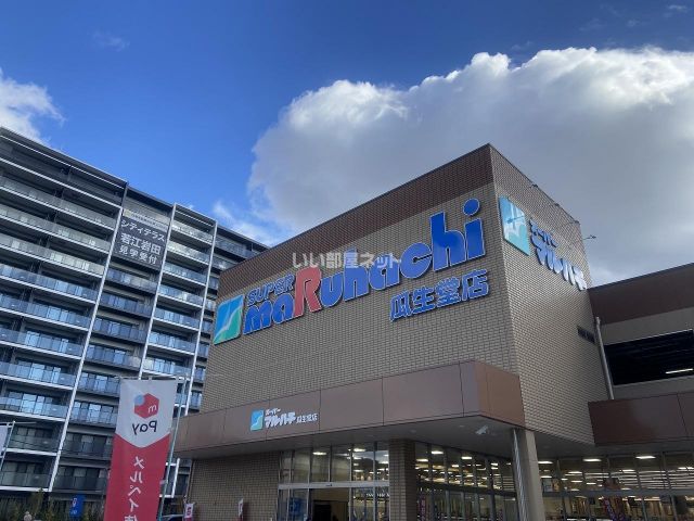 スーパー　スーパーマルハチ 瓜生堂店（スーパー）まで658m