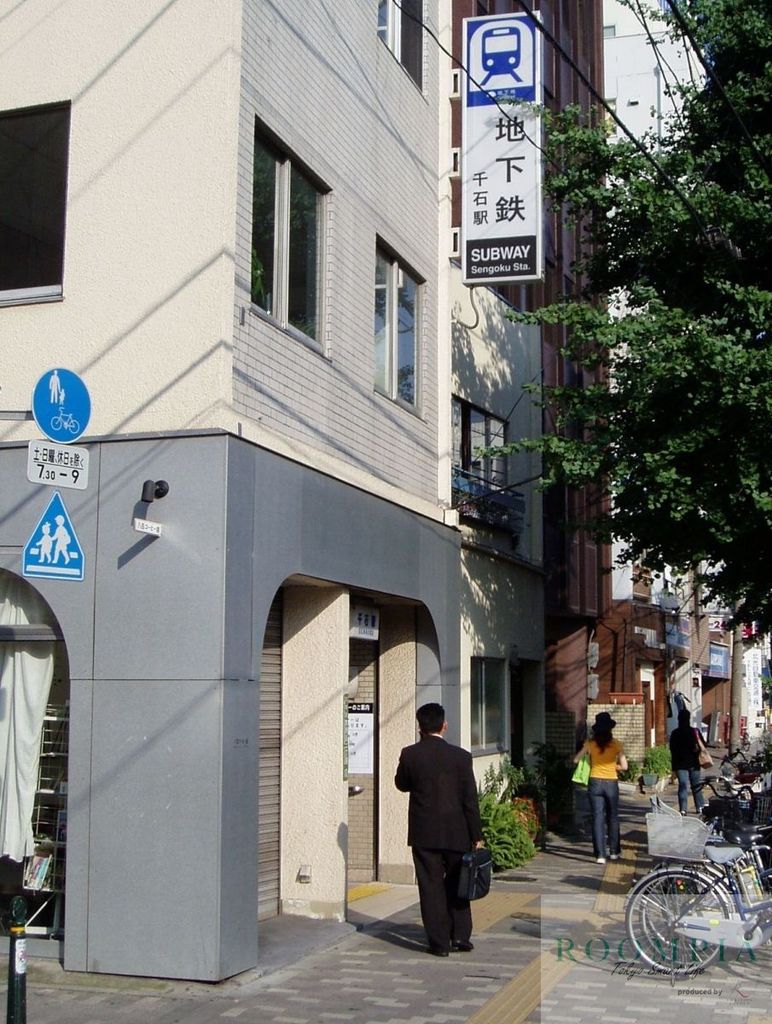 その他　千石駅(都営地下鉄 三田線)（その他）まで1140m