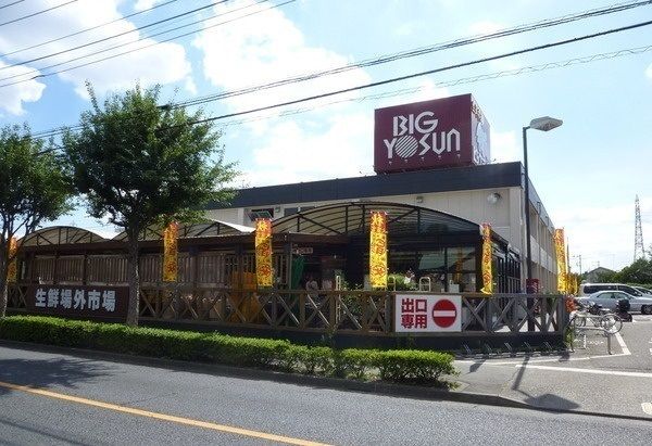 スーパー　ビッグヨーサン（スーパー）まで700m