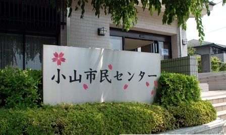 役所　小山市民センター（役所）まで1100m