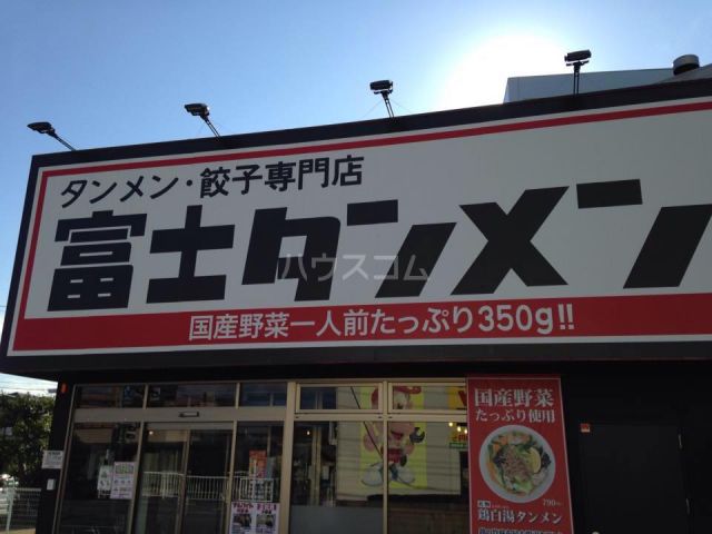 飲食店　富士タンメン（飲食店）まで1018m