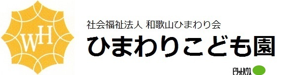 幼稚園・保育園　ひまわりこども園（幼稚園・保育園）まで731m
