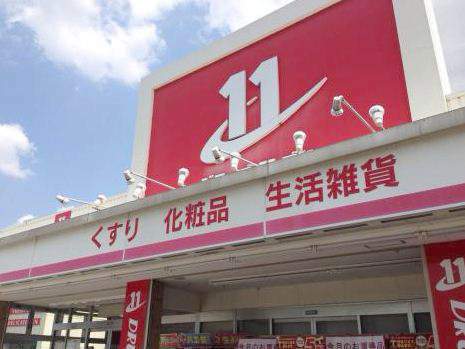 ドラックストア　ドラッグイレブン（ドラッグストア）まで132m