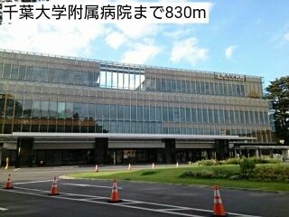 病院　千葉大学附属病院（病院）まで830m