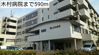 病院　木村病院（病院）まで590m