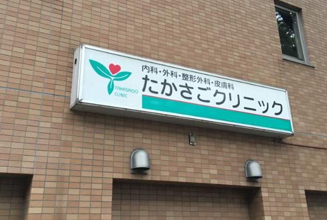 病院　たかさごクリニック（病院）まで969m