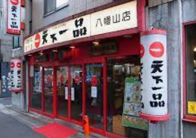 飲食店　天下一品 八幡山店（飲食店）まで1151m