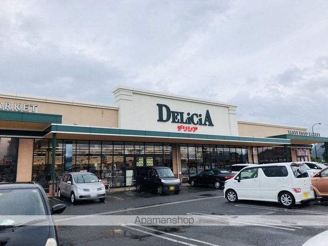 スーパー　デリシア（スーパー）まで753m