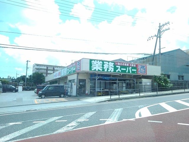 スーパー　業務スーパーうるま石川店（スーパー）まで600m