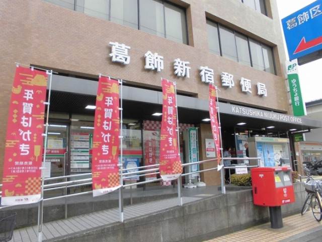 その他　葛飾新宿郵便局（その他）まで976m