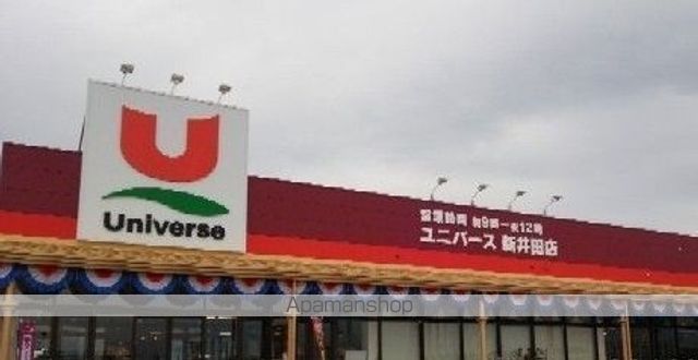 スーパー　ユニバース新井田店（スーパー）まで800m