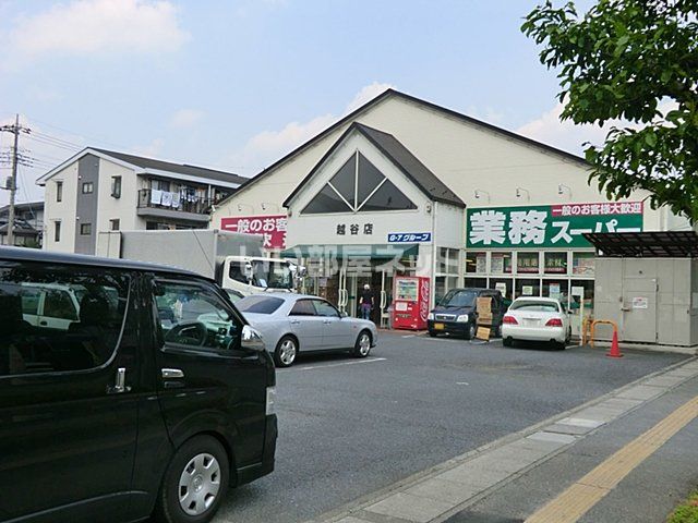 スーパー　業務スーパー 越谷店（スーパー）まで1553m