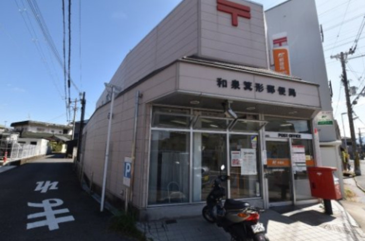 郵便局　和泉箕形郵便局（郵便局）まで268m