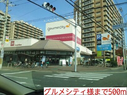 スーパー　グルメシティ様（スーパー）まで500m