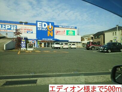 その他　エディオン様（その他）まで500m