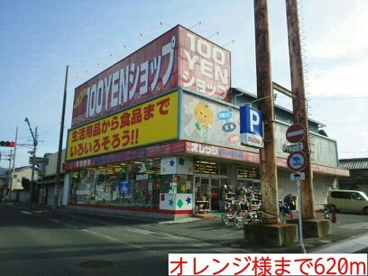 その他　オレンジ様（その他）まで620m