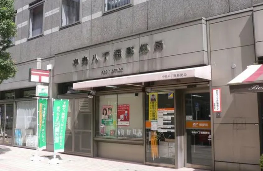 郵便局　中央八丁堀郵便局（郵便局）まで120m
