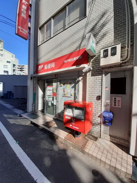 郵便局　神戸相生郵便局（郵便局）まで524m