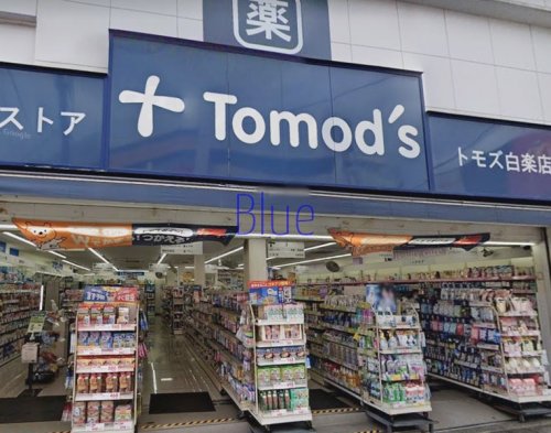 ドラックストア　トモズ（ドラッグストア）まで1043m
