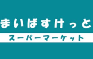 スーパー　まいばすけっと西五軒町店（スーパー）まで147m