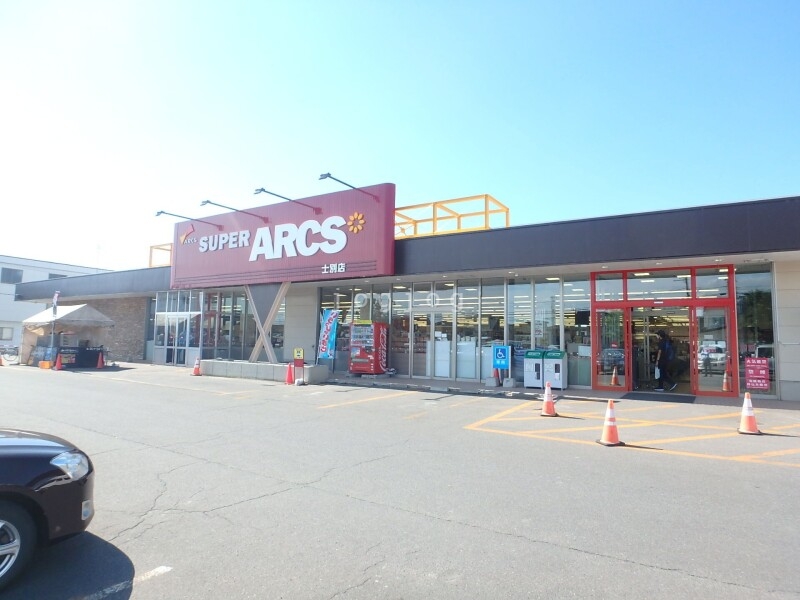 スーパー　スーパーアークス（スーパー）まで989m