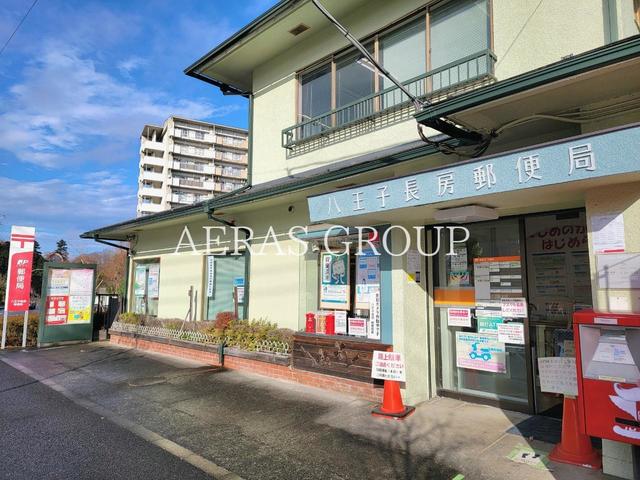 郵便局　八王子長房郵便局（郵便局）まで815m